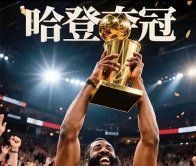 开云-哈登新星败北表现惊艳，西班牙队未来可期！的简单介绍