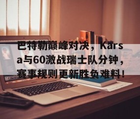 Kaiyun- 硬汉巴特勒训练合集 